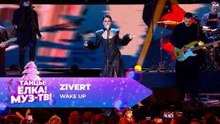 Zivert — Wake Up | ТАНЦЫ! ЁЛКА! МУЗ-ТВ! 2024