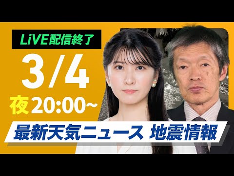 【ライブ配信終了】最新関東雪情報／最新天気ニュース・地震情報2025年3月4日(火)／〈ウェザーニュースLiVEムーン・駒木結衣／飯島栄一〉