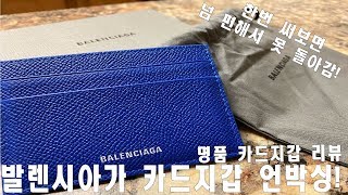 너무 간편한 발렌시아가 남자 카드지갑 리뷰! Balenciaga Ville Leather Cardholder review!