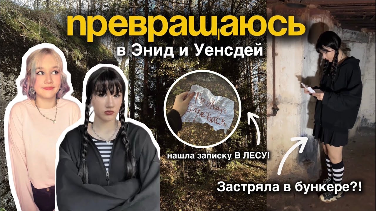 Мое ПРЕВРАЩЕНИЕ в ЭНИД и УЕНСДЕЙ в Заброшенном Бункере!☠️/КОСПЛЕЙ/Образы для ХЕЛУИНА🎃ВЕНСДЕЙ