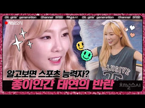 숨겨둔 운동신경 발휘하는 태연??!!! 소녀시대 대표 힘 효연도 이겨버리는 태연의 반란 | #채널소시