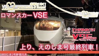 【感動をありがとう】上り列車定期運用最終、えのしま号に乗ってきた！|ロマンスカーVSE引退記念プロジェクト第14弾