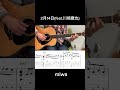 アコギイントロ 2月14日(feat.川崎鷹也)/miwa