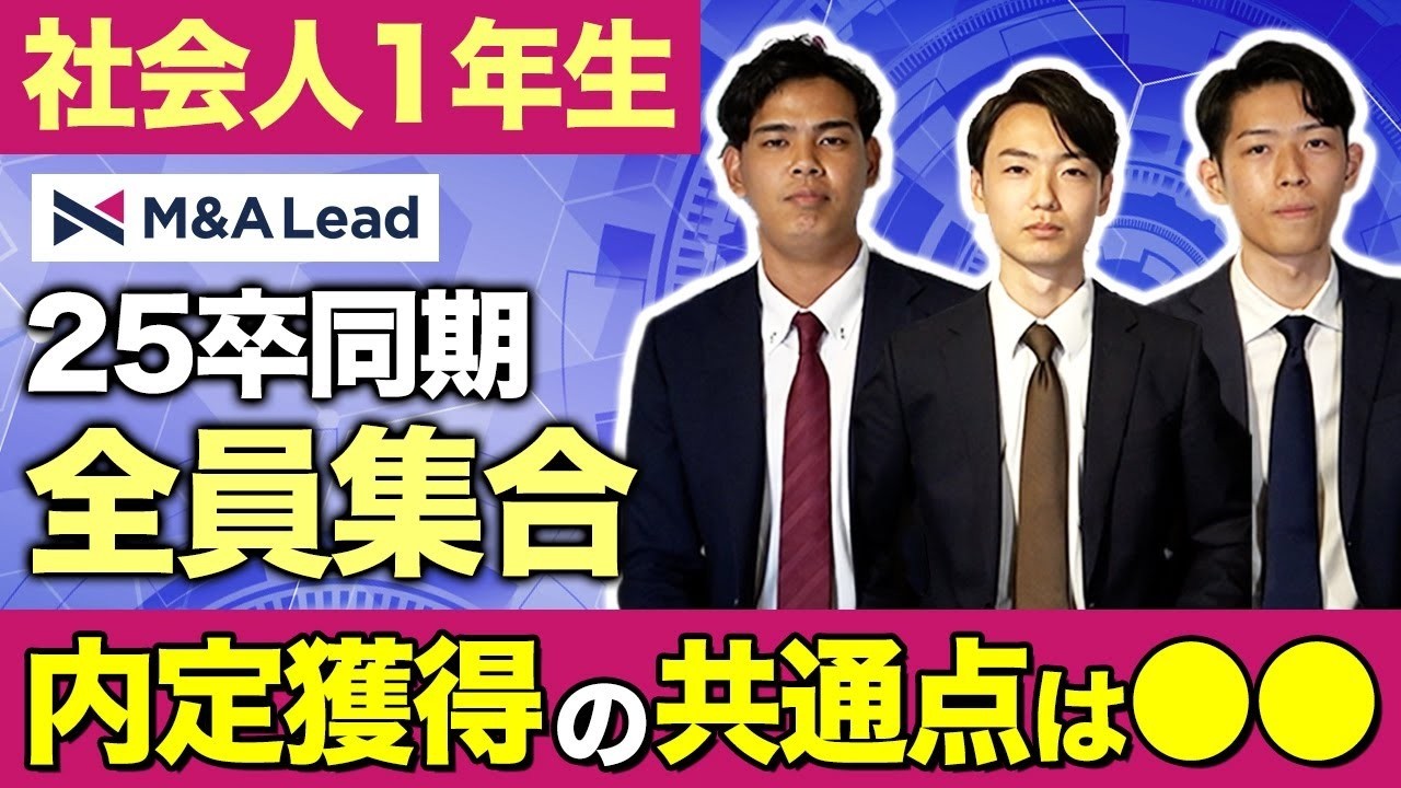 M&A仲介の新卒1年目が語る！大手ではなくベンチャーを選んだ3つの理由【M&A Lead】