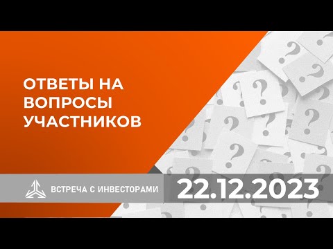 Видео: Ответы на вопросы инвесторов на встрече 22.12.2023