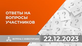 Ответы на вопросы инвесторов на встрече 22.12.2023