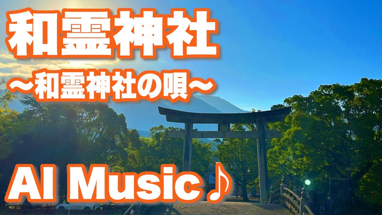 和霊神社 - 和霊神社の唄 - (AI Music)
