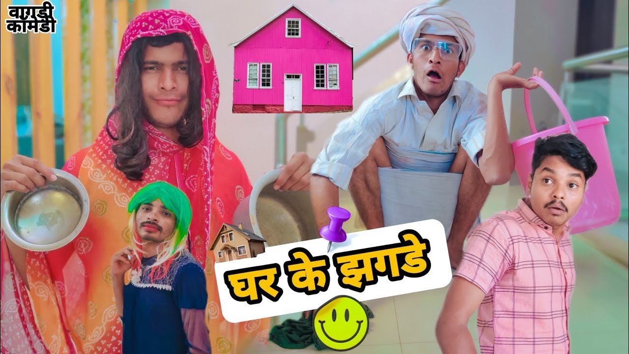 Ghar Ke Jhagde//वागड़ी कॉमेडी//2S BROTHER'S