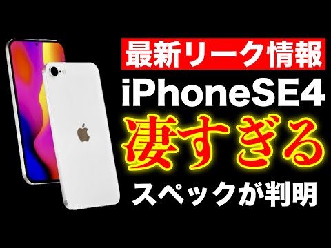 【iPhone15超え】iPhoneSE4の最新リーク出た！これは嬉しすぎる…【新型アイフォン・アイフォンse4】