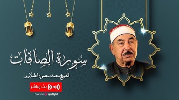 إِلَّا عِبَادَ ٱللَّهِ ٱلۡمُخۡلَصِينَ | سورة الصافات بصوت الشيخ الطبلاوي