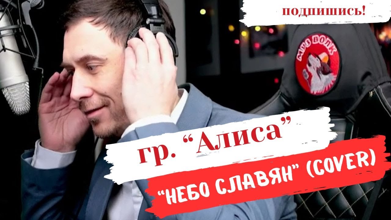 Алиса - Небо славян (cover #музволк) - YouTube