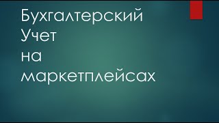 Работа с маркетплейсами. Бухгалтерский учет