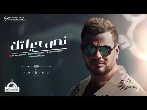 نص حياتك ذكاء اصطناعي بصوت عمرو دياب