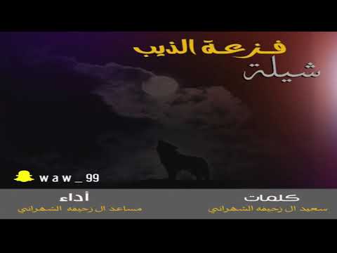 شيلة 2017 شيلة فزعة الذيب كلمات سعيد آل زحيفه الشهراني أداء مساعد ال زحيفه الشهراني 