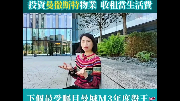 新盤呎價同區最低 Vista River Gardens @ Trinity Island | 居英港人真實買家分享 - 投資曼徹斯特物業  收租當生活費 | Asia Bankers Club - 天天要聞