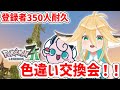 【ポケモンレジェンズZ-A/耐久配信/交換会🗼】×350人〇360人登録者目指して色違いポケモンをプレゼントする【彩羽れんり/初見歓迎】