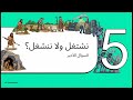 م ش غول ساعات شغ ال ساعات والع مر فات