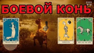 Лошадь-танк в РДР2 онлайн: карты способностей для лошади Лошадь-танк в РДР2 онлайн: карты способностей для лошади