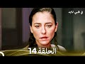 في قلبي للابد الحلقة 14 Arabic Dubbed