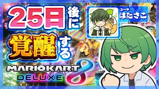 【LIVE】25日後に覚醒する（はずの）マリオカート　※はたさこコーチ付き【なな湖】