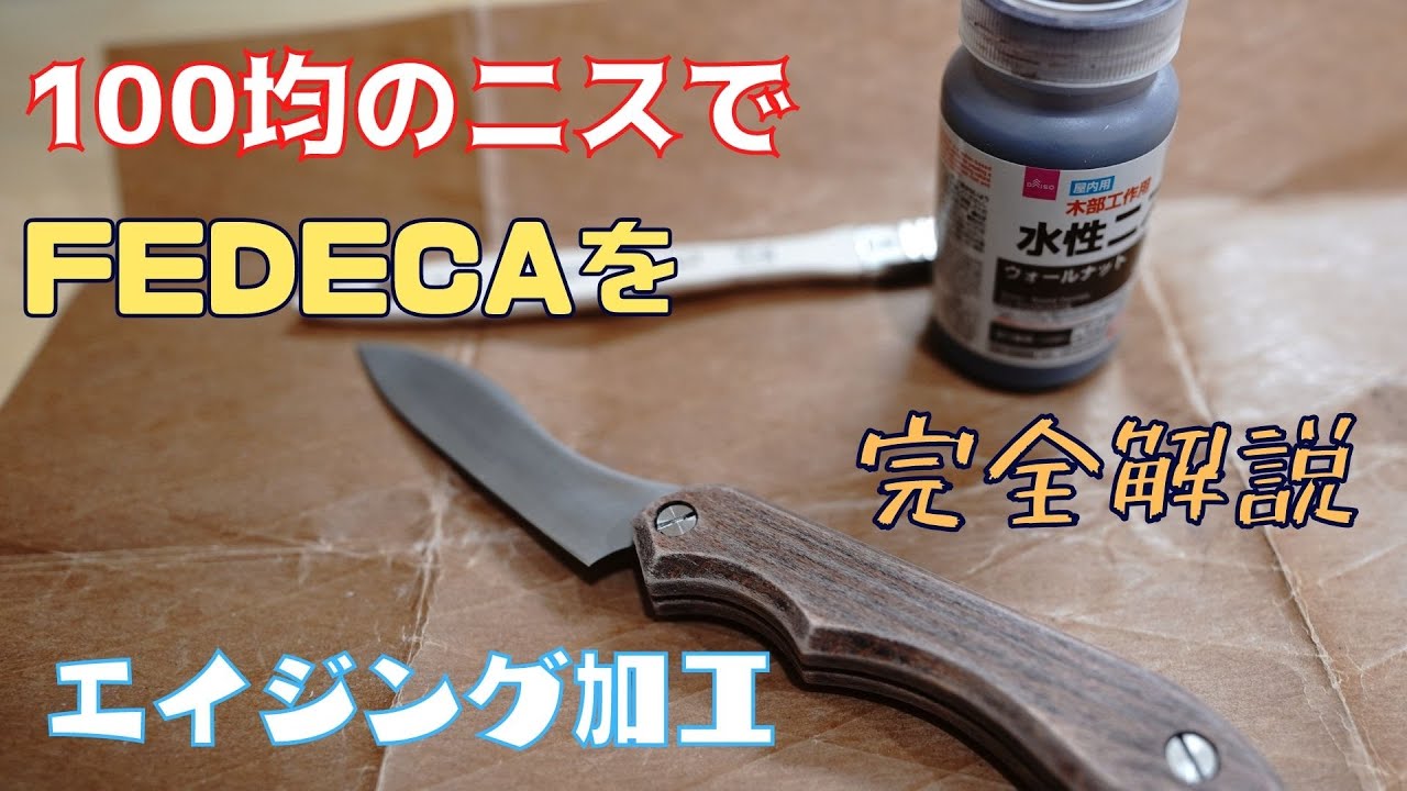 100均ダイソーのニスで キャンプ道具の持ち手の木材をdiyでエイジング加工 Diyビンテージ加工をしました 使用したのはfedecaの創って楽しむ ナイフ 折畳式料理ナイフ No0029 Youtube