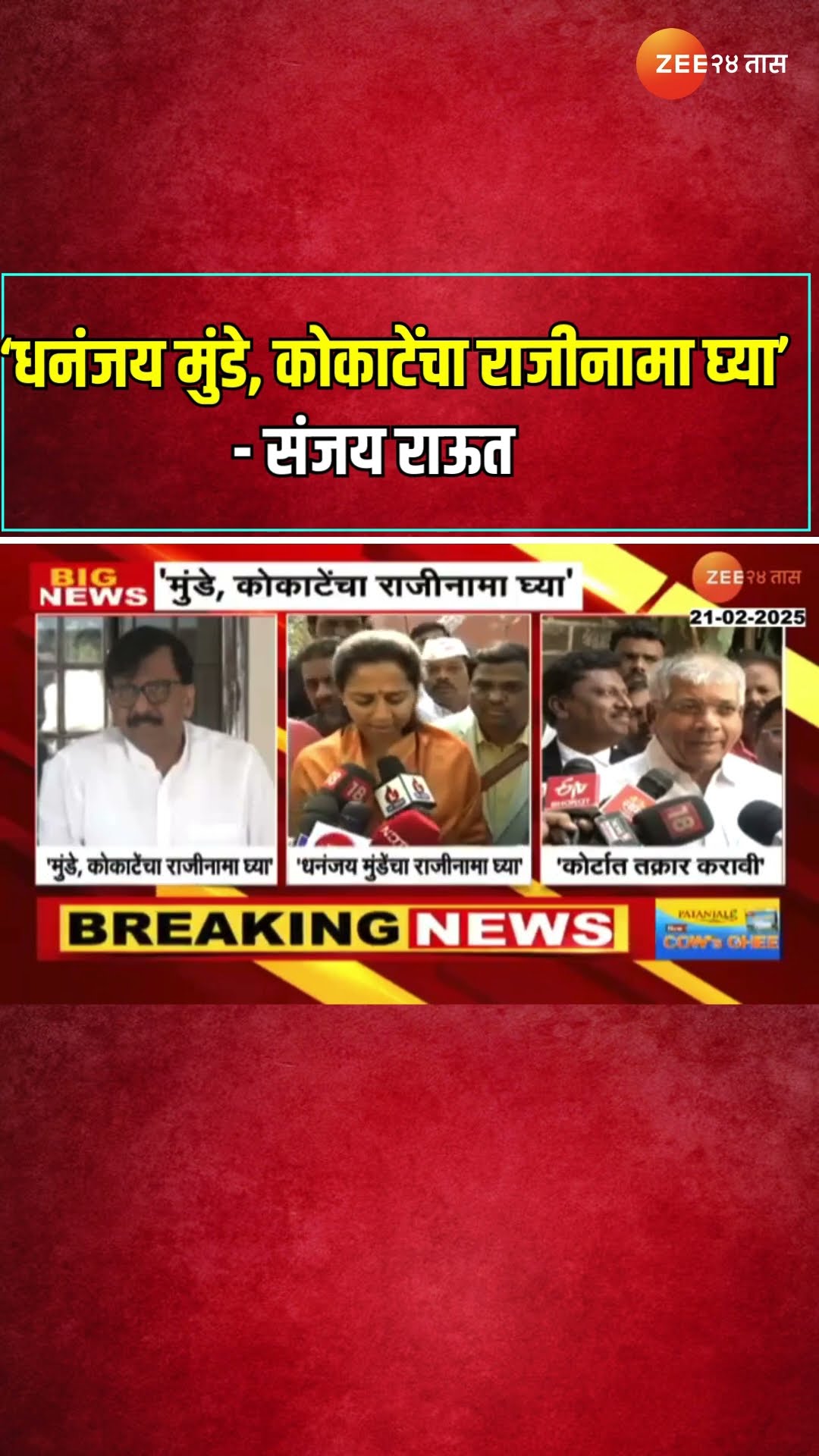 Sanjay Raut Shivsena | धनंजय मुंडे, कोकाटेंचा राजीनामा घ्या - संजय राऊत