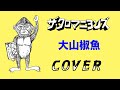 『大山椒魚』 ザ・クロマニヨンズ COVER 【歌詞つき】HEY! WONDER