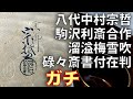 八代中村宗哲,駒沢利斎合作 溜溢梅雪吹 表千家十一代碌々斎書付好在判