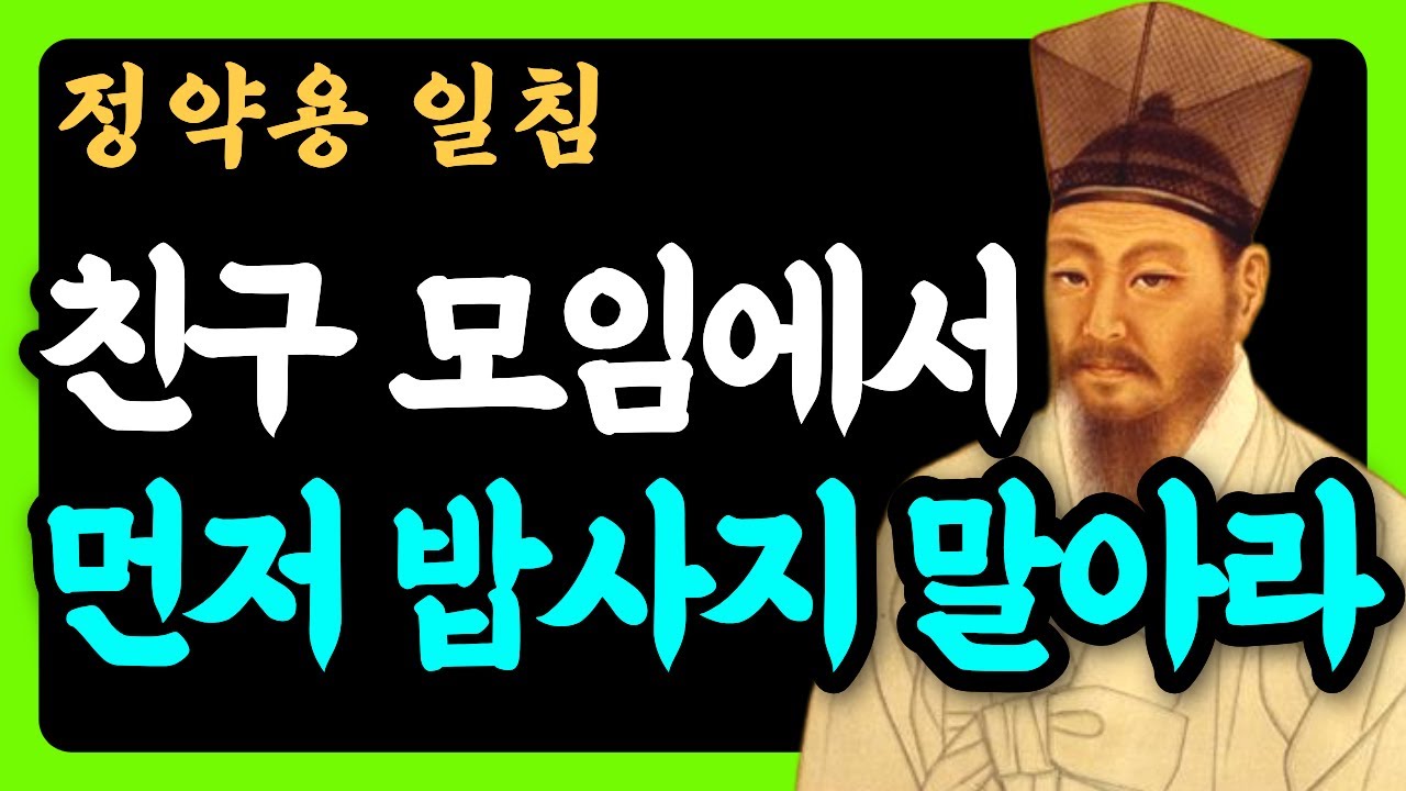 동창 모임에서 절대 하면 안 되는 최악의 행동 | 다산 정약용의 사람 잃지 않는 지혜