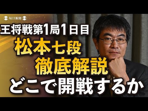 【王将戦第1局1日目解説動画】藤井聡太王将vs 菅井竜也八段　どこで開戦するか　解説・松本佳介七段