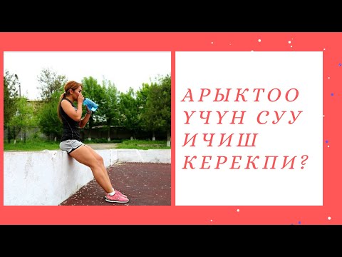 Суу менен арыктаса болобу? Канча суу ичишибиз керек?