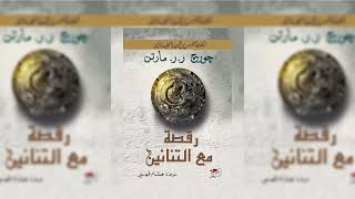 رقصة مع التنانين - الكتاب (5) من اغنية الجليد و النار