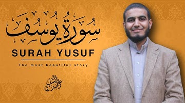 سورة يوسف كاملة - من أجمل قصص القرآن بأجمل صوت للقارئ أحمد الشلبي - Surah Yusuf (Full)