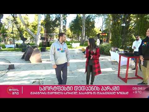 დღეს და ხვალ, დედაენის ბაღში სპორტფესტი გაიმართება