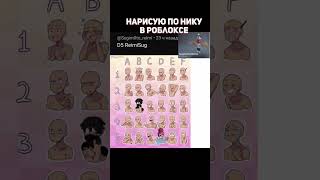 Рисую По Никнейму #Roblox #Боблокс #Роблокс Нужно Указать Ещё Цифру С Буквой!