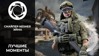 Калибр | Лучшие моменты PVP #36 | Снайпер Nesher | Эйма