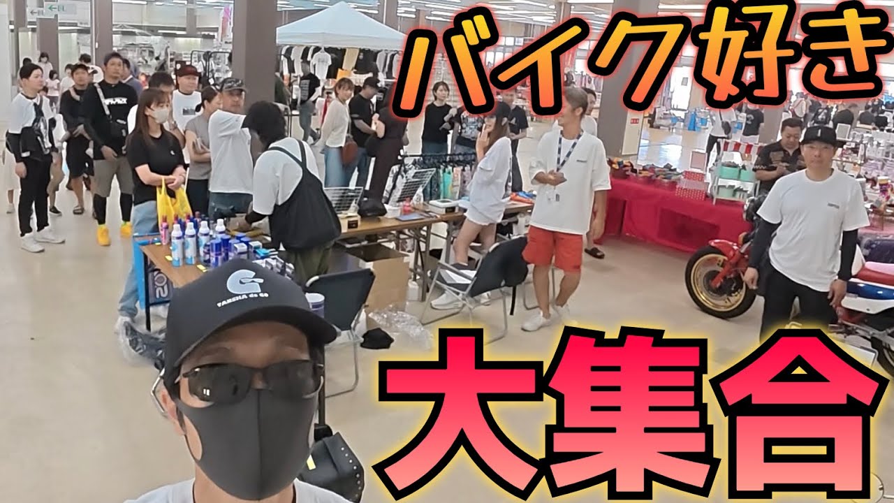 本気でバイク好き集めたら、まさかの有名人きたぁ…