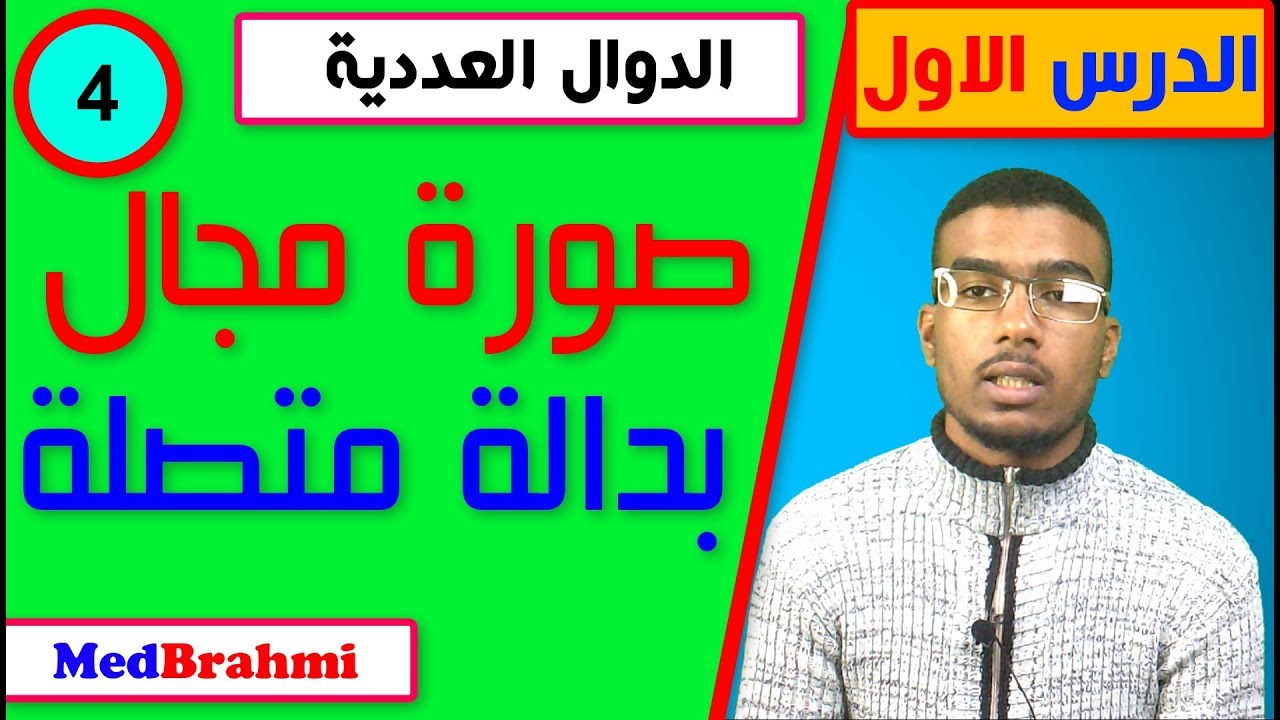 #4#شرح صورة مجال بداة متصلة