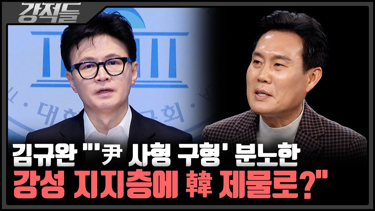 국힘, 한동훈 심야 제명한 이유는?···김성태 "장-한, 둘 다 死는 꼴" [강적들]
