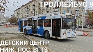 картинка: Троллейбусный маршрут 9. Детский центр - Нижний посёлок ВгТЗ