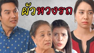 ผัวหวงรถ