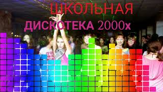 Русская школьная дискотека 2000х