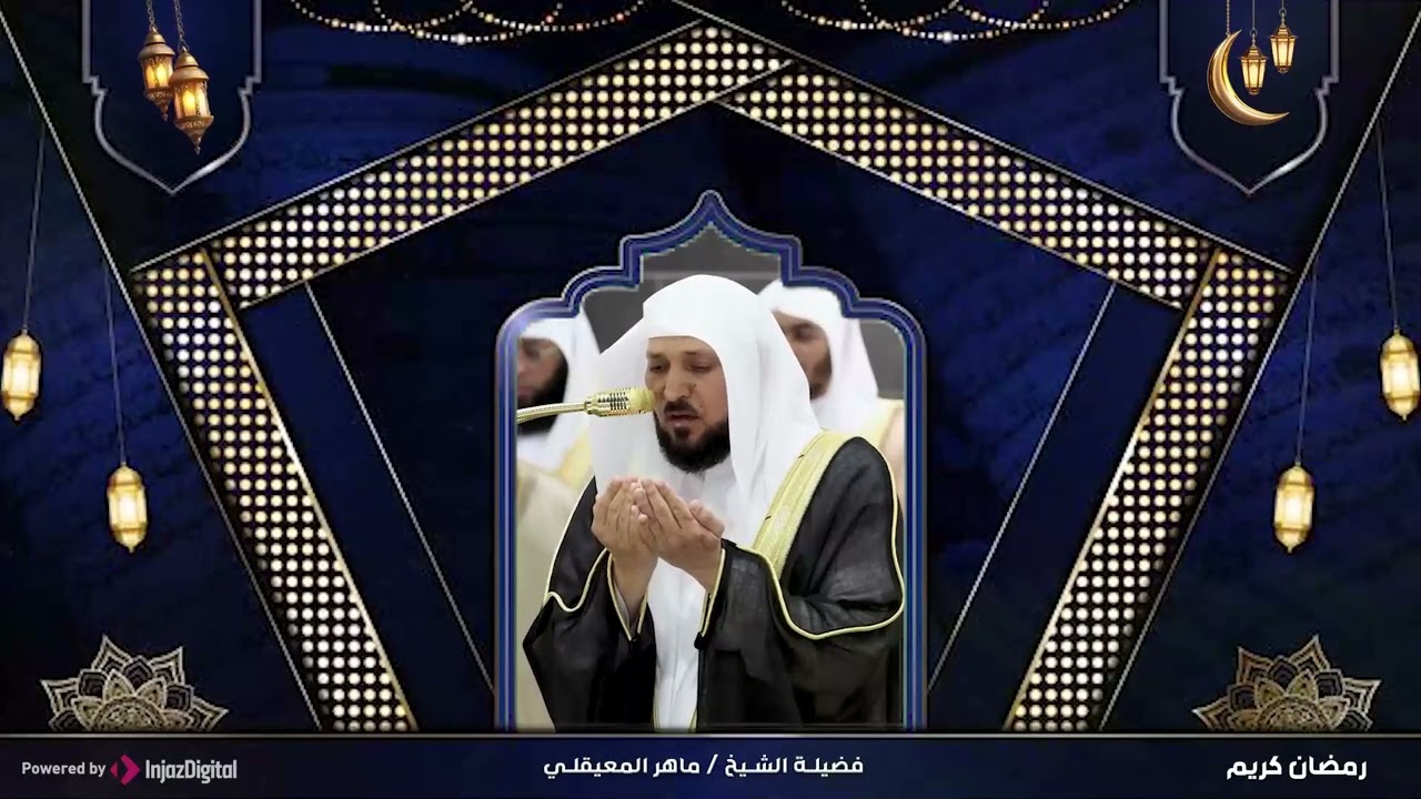 الشيخ ماهر المعيقلي - دعاء | Sheikh Maher Al Muaiqly - Duaa