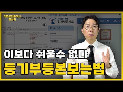 중개사가 설명하는 등기부등본 보는법!자세하고 가장쉬운 영상!부동산사기예방!