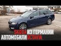 Обзор Skoda Octavia //Автомобили из Германии