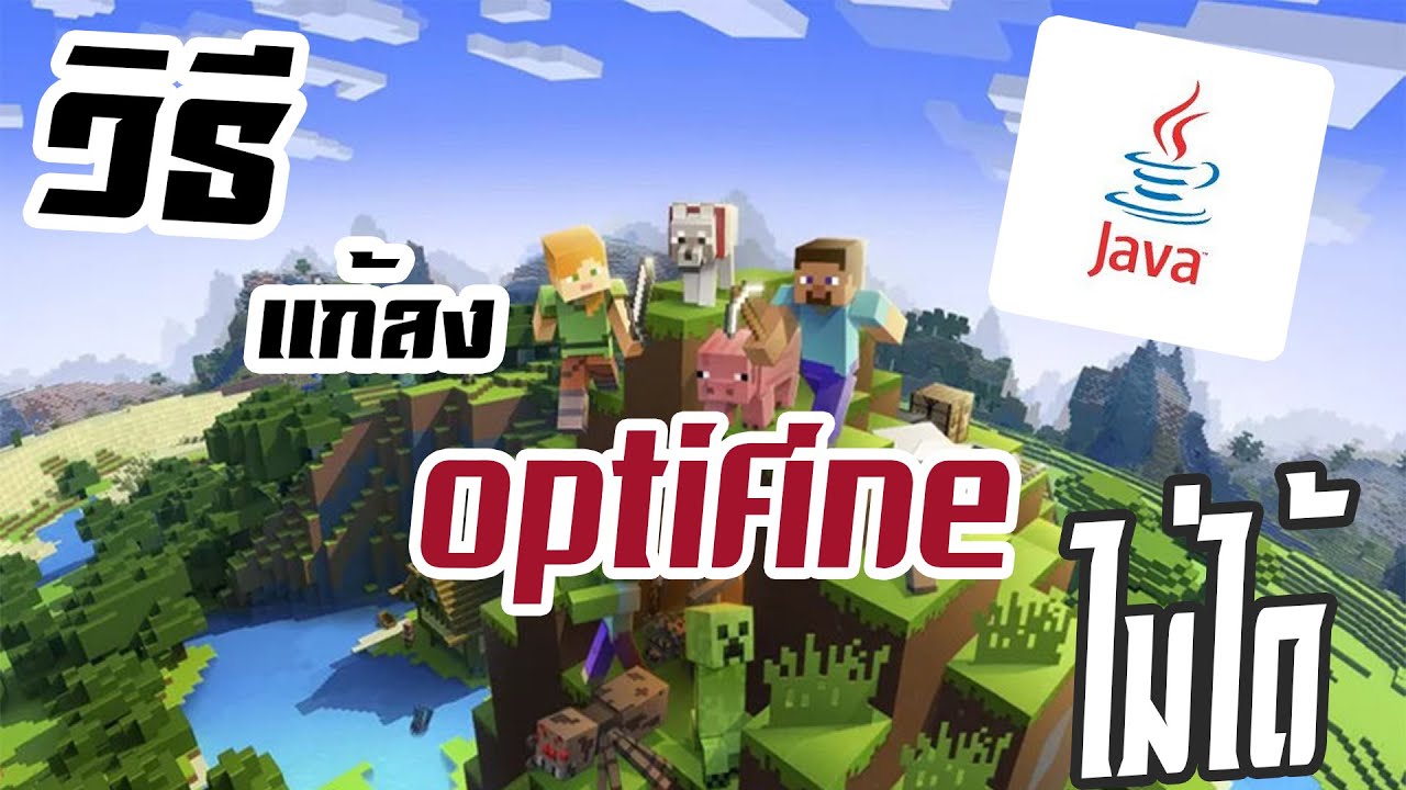 ลง java ไม่ได้  New 2022  สอนวิธีแก้ลง OPTIFINE ไม่ได้ (Java Edition)