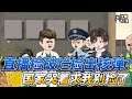 MULTI SUB 都市动画 直播捡破烂捡出核弹 国家哭着求我别捡了 捡破烂捡到一把步枪 还有人民碎片 沙雕轻漫 SDQM MULTI SUB 都市动画 直播捡破烂捡出核弹 国家哭着求我别捡了 捡破烂捡到一把步枪 还有人民碎片 沙雕轻漫 SDQM