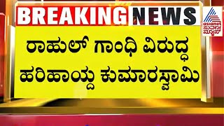 Hd Kumaraswamy : ಯಾವ ಆಧಾರದ ಮೇಲೆ ನಿಮ್ಮ ರಾಹುಲ್ ಗಾಂಧಿ ಮಾಹಿತಿ ಕೊಟ್ಟ? Prajwal Revanna Case