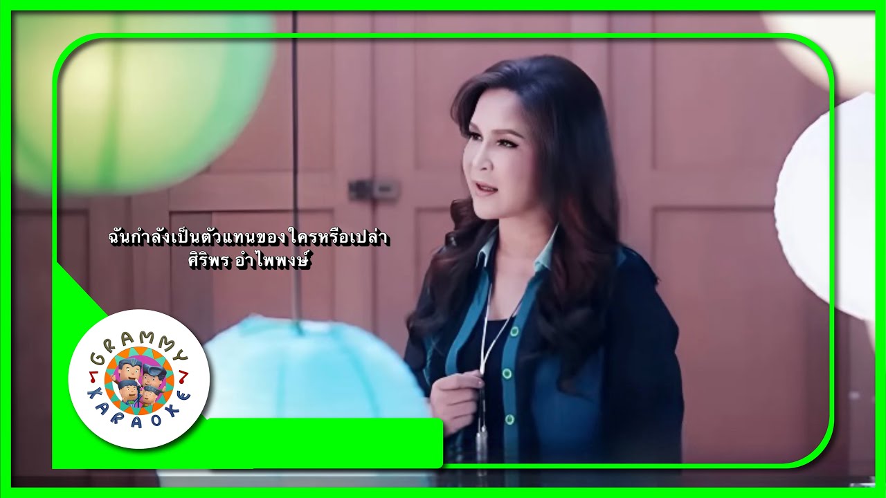 คาราโอเกะ ฉันกำลังเป็นตัวแทนของใครหรือเปล่า - ศิริพร อำไพพงษ์