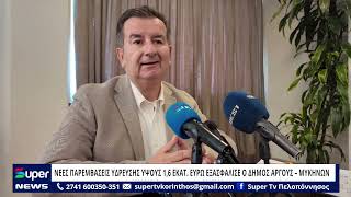 ΝΕΕΣ ΠΑΡΕΜΒΑΣΕΙΣ ΥΔΡΕΥΣΗΣ ΥΨΟΥΣ 1,6 ΕΚΑΤ. ΕΥΡΩ ΕΞΑΣΦΑΛΙΣΕ Ο ΔΗΜΟΣ ΆΡΓΟΥΣ – ΜΥΚΗΝΩΝ